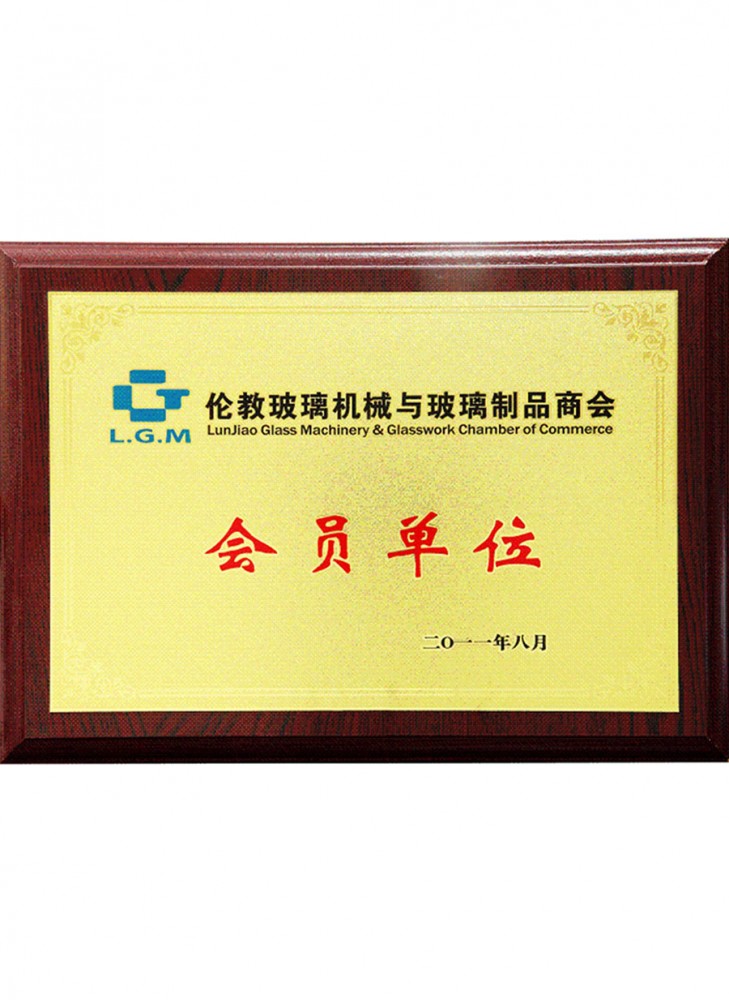會員單位(wèi)-倫教玻璃機械與玻璃製(zhì)品商會