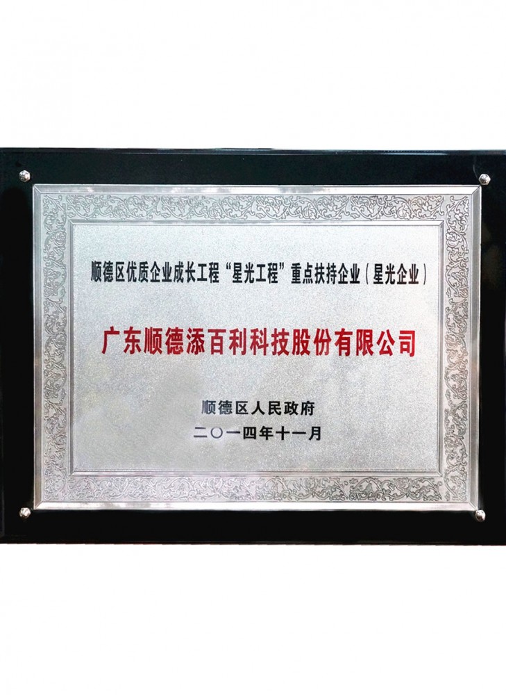順德區優質企(qǐ)業成長工程“星光工程”重點扶持企業(yè)(星光企業)