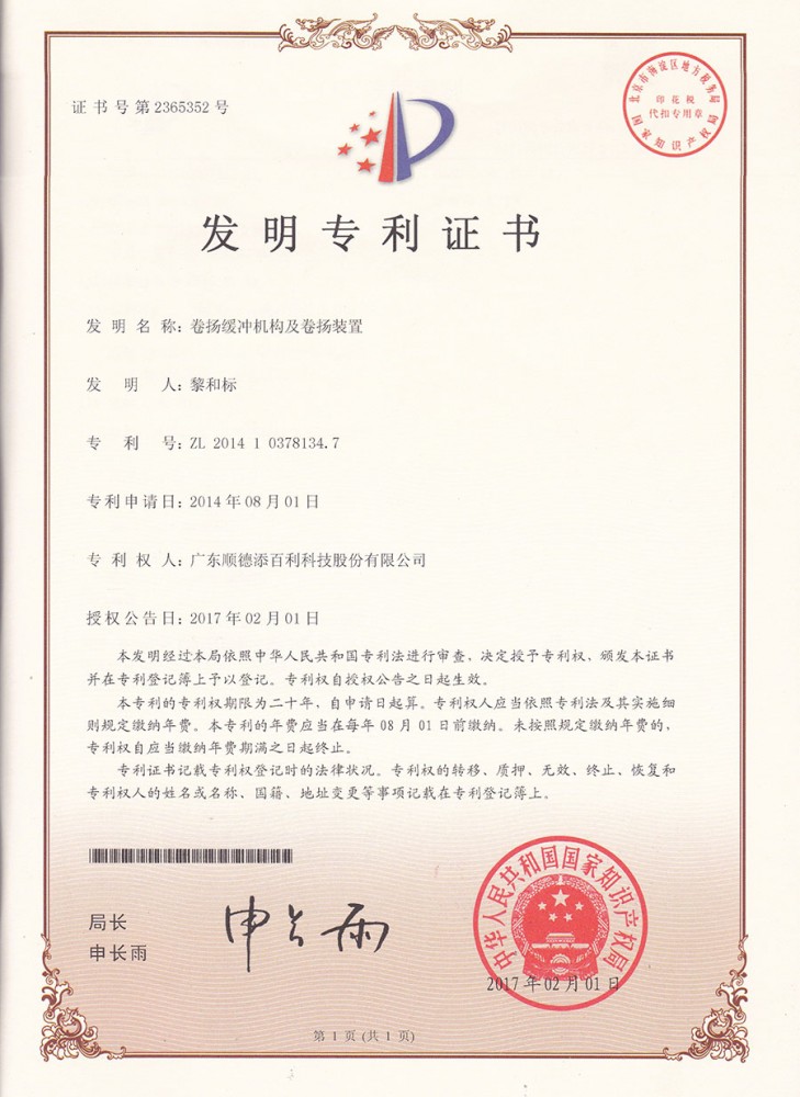 發明專利證書-卷揚緩(huǎn)衝機構及卷揚裝置