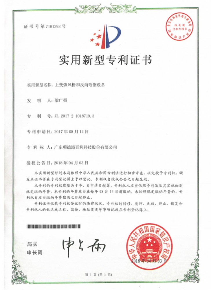 實用新型專(zhuān)利證書-上變弧風(fēng)柵和反向彎鋼設備